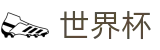 2026世界杯足球竞猜官方网站 | 见证奇迹时刻